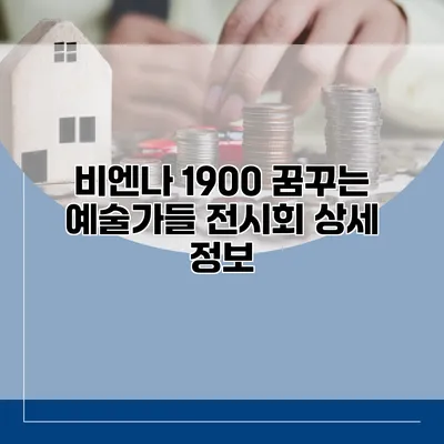 비엔나 1900 꿈꾸는 예술가들 전시회 상세 정보