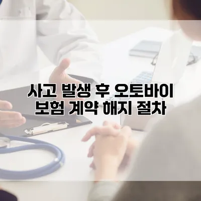 사고 발생 후 오토바이 보험 계약 해지 절차