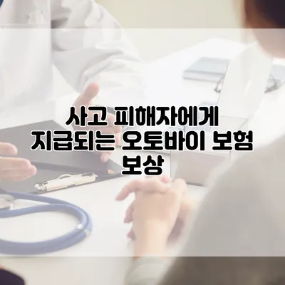 사고 피해자에게 지급되는 오토바이 보험 보상