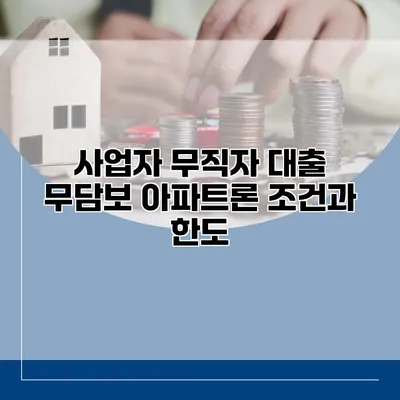 사업자 무직자 대출 무담보 아파트론 조건과 한도