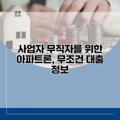 사업자 무직자를 위한 아파트론, 무조건 대출 정보