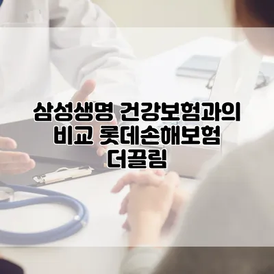 삼성생명 건강보험과의 비교 롯데손해보험 더끌림