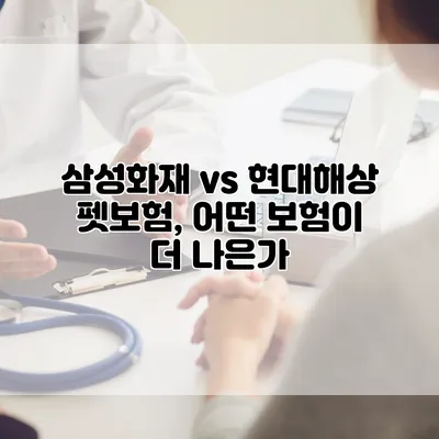 삼성화재 vs 현대해상 펫보험, 어떤 보험이 더 나은가?