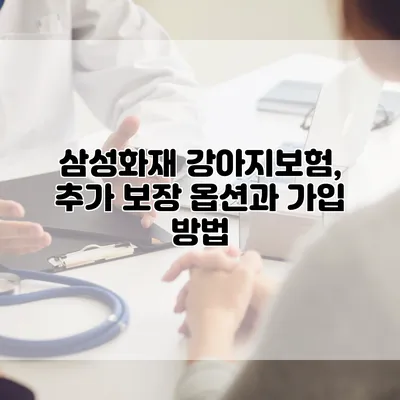 삼성화재 강아지보험, 추가 보장 옵션과 가입 방법