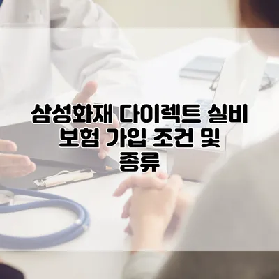 삼성화재 다이렉트 실비 보험 가입 조건 및 종류