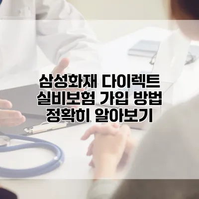 삼성화재 다이렉트 실비보험 가입 방법 정확히 알아보기
