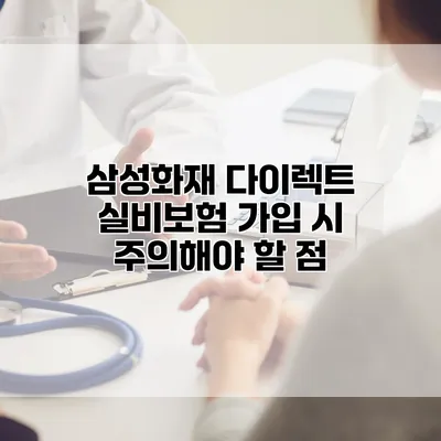 삼성화재 다이렉트 실비보험 가입 시 주의해야 할 점