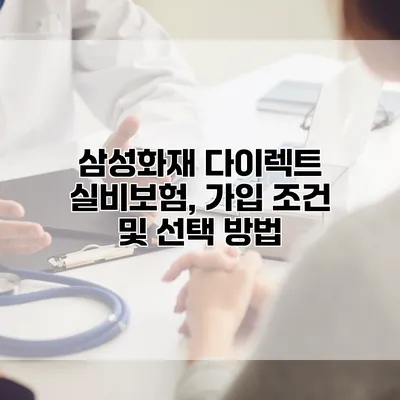 삼성화재 다이렉트 실비보험, 가입 조건 및 선택 방법
