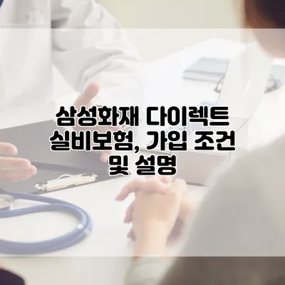 삼성화재 다이렉트 실비보험, 가입 조건 및 설명