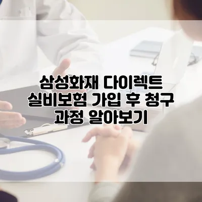 삼성화재 다이렉트 실비보험 가입 후 청구 과정 알아보기