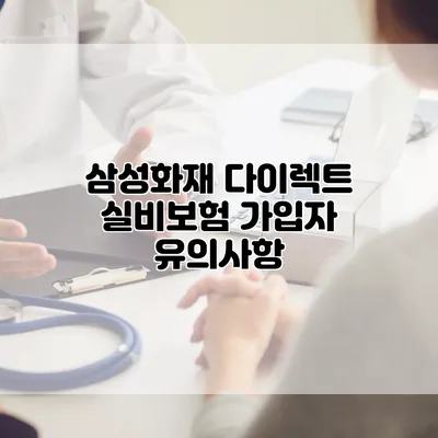 삼성화재 다이렉트 실비보험 가입자 유의사항
