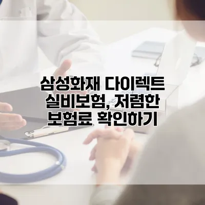 삼성화재 다이렉트 실비보험, 저렴한 보험료 확인하기