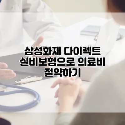 삼성화재 다이렉트 실비보험으로 의료비 절약하기