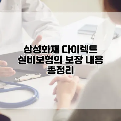 삼성화재 다이렉트 실비보험의 보장 내용 총정리