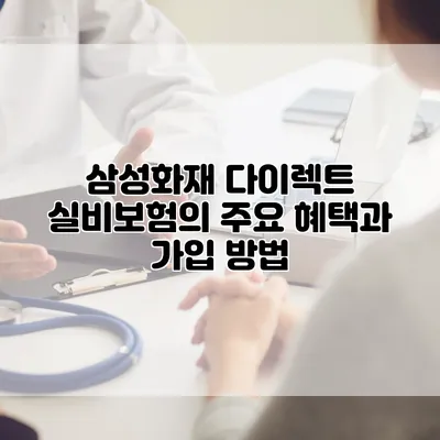 삼성화재 다이렉트 실비보험의 주요 혜택과 가입 방법