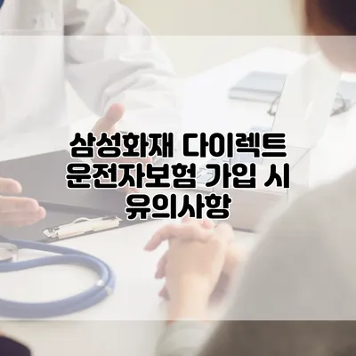 삼성화재 다이렉트 운전자보험 가입 시 유의사항