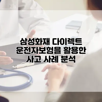 삼성화재 다이렉트 운전자보험을 활용한 사고 사례 분석