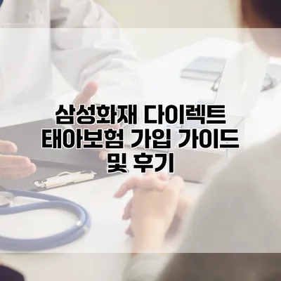 삼성화재 다이렉트 태아보험 가입 가이드 및 후기