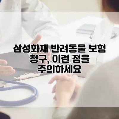 삼성화재 반려동물 보험 청구, 이런 점을 주의하세요