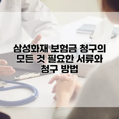 삼성화재 보험금 청구의 모든 것 필요한 서류와 청구 방법