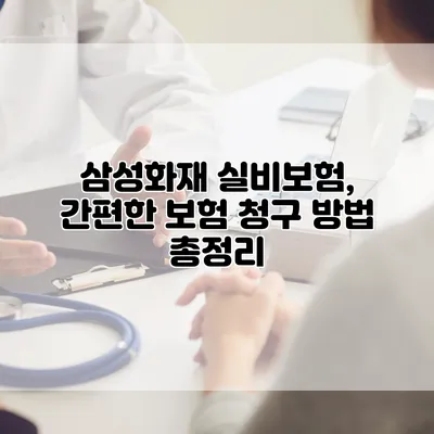 삼성화재 실비보험, 간편한 보험 청구 방법 총정리