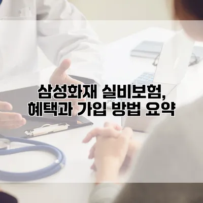 삼성화재 실비보험, 혜택과 가입 방법 요약