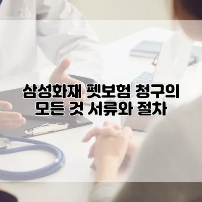 삼성화재 펫보험 청구의 모든 것 서류와 절차
