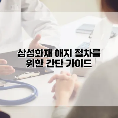 삼성화재 해지 절차를 위한 간단 가이드