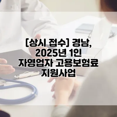 [상시 접수] 경남, 2025년 1인 자영업자 고용보험료 지원사업