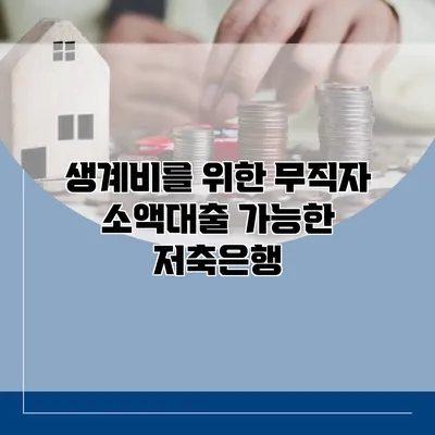 생계비를 위한 무직자 소액대출 가능한 저축은행