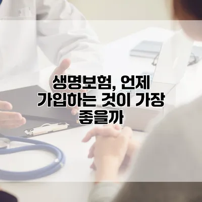 생명보험, 언제 가입하는 것이 가장 좋을까?
