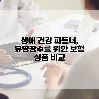 생애 건강 파트너, 유병장수를 위한 보험 상품 비교
