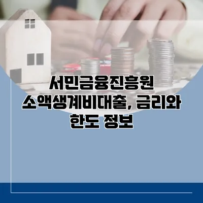 서민금융진흥원 소액생계비대출, 금리와 한도 정보