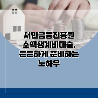 서민금융진흥원 소액생계비대출, 든든하게 준비하는 노하우
