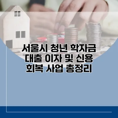서울시 청년 학자금 대출 이자 및 신용 회복 사업 총정리