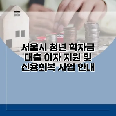 서울시 청년 학자금 대출 이자 지원 및 신용회복 사업 안내