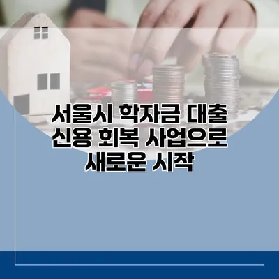 서울시 학자금 대출 신용 회복 사업으로 새로운 시작