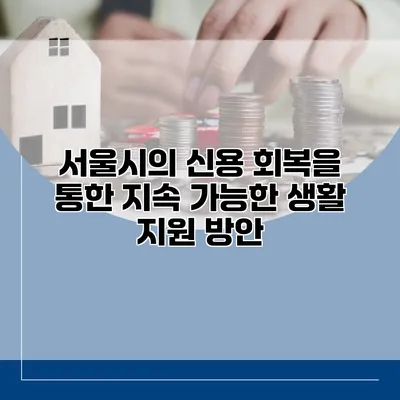 서울시의 신용 회복을 통한 지속 가능한 생활 지원 방안
