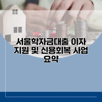 서울학자금대출 이자 지원 및 신용회복 사업 요약