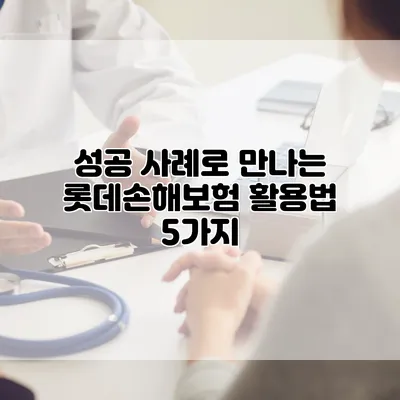 성공 사례로 만나는 롯데손해보험 활용법 5가지