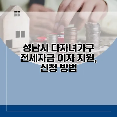 성남시 다자녀가구 전세자금 이자 지원, 신청 방법