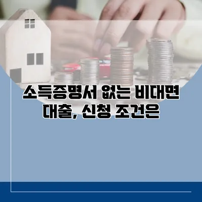 소득증명서 없는 비대면 대출, 신청 조건은?