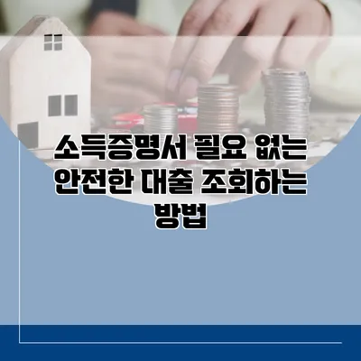 소득증명서 필요 없는 안전한 대출 조회하는 방법