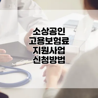 소상공인 고용보험료 지원사업 신청방법