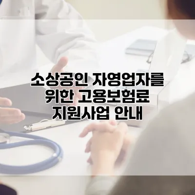 소상공인 자영업자를 위한 고용보험료 지원사업 안내