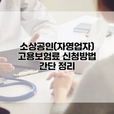소상공인(자영업자) 고용보험료 신청방법 간단 정리