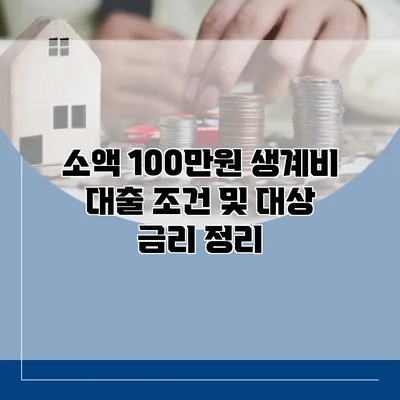 소액 100만원 생계비 대출 조건 및 대상 금리 정리