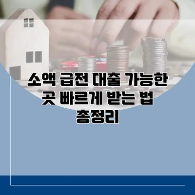 소액 급전 대출 가능한 곳 빠르게 받는 법 총정리