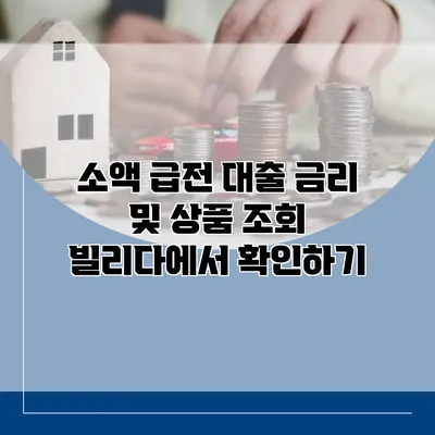 소액 급전 대출 금리 및 상품 조회 빌리다에서 확인하기