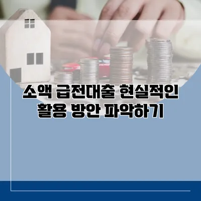 소액 급전대출 현실적인 활용 방안 파악하기